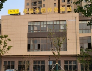 龙信玉园养老驿站