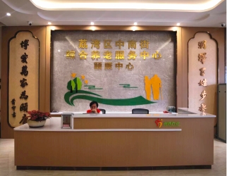 中南街综合养老效劳中心