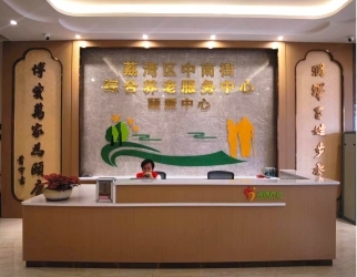 中南街综合养老效劳中心